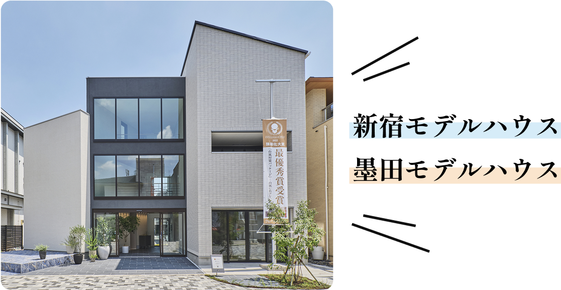 新宿モデルハウス 墨田モデルハウス