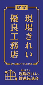 現場きれい優良工務店