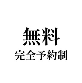 無料 完全予約制