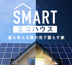 SMARTエコハウス 昼も夜も太陽の光で暮らす家