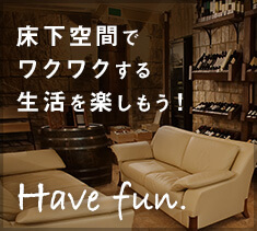 床下空間でワクワクする生活を楽しもう！