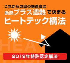 断熱プラス遮熱で決まるHEATECH構法【2019年特許認定構法】