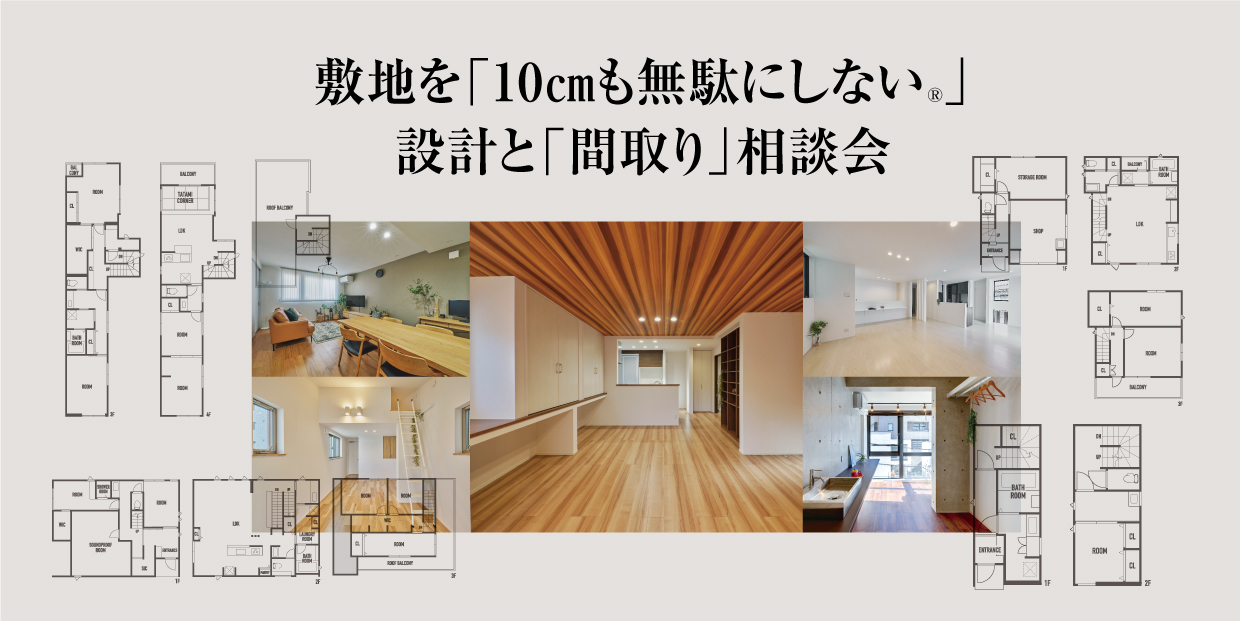 敷地を10㎝も無駄にしない、設計と「間取り」相談会のタイトル画像