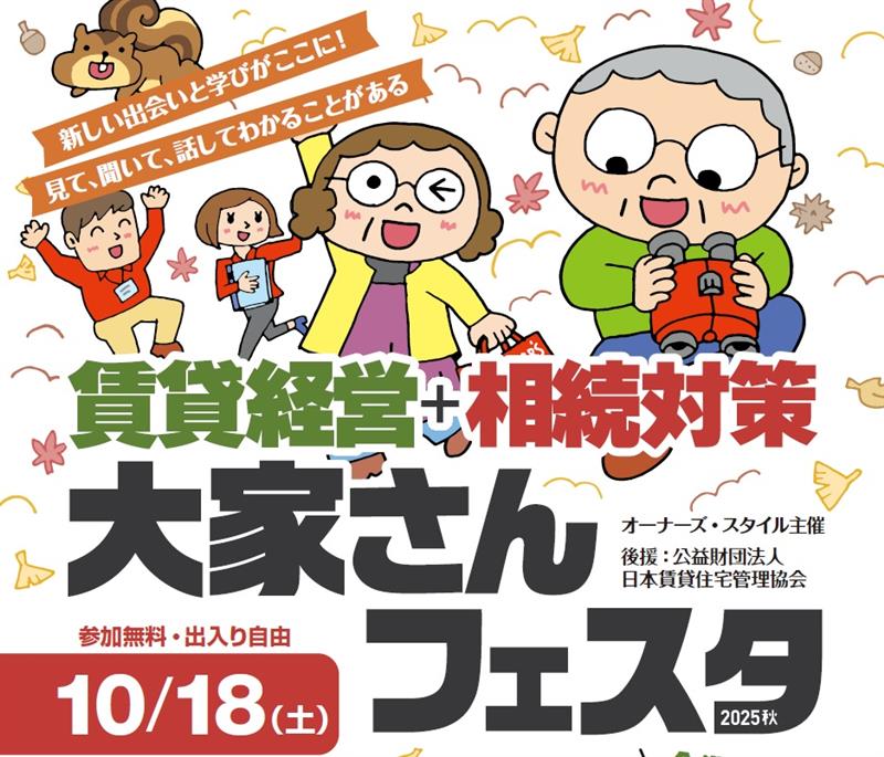 賃貸経営+相続対策 大家さんフェスタのイメージ画像