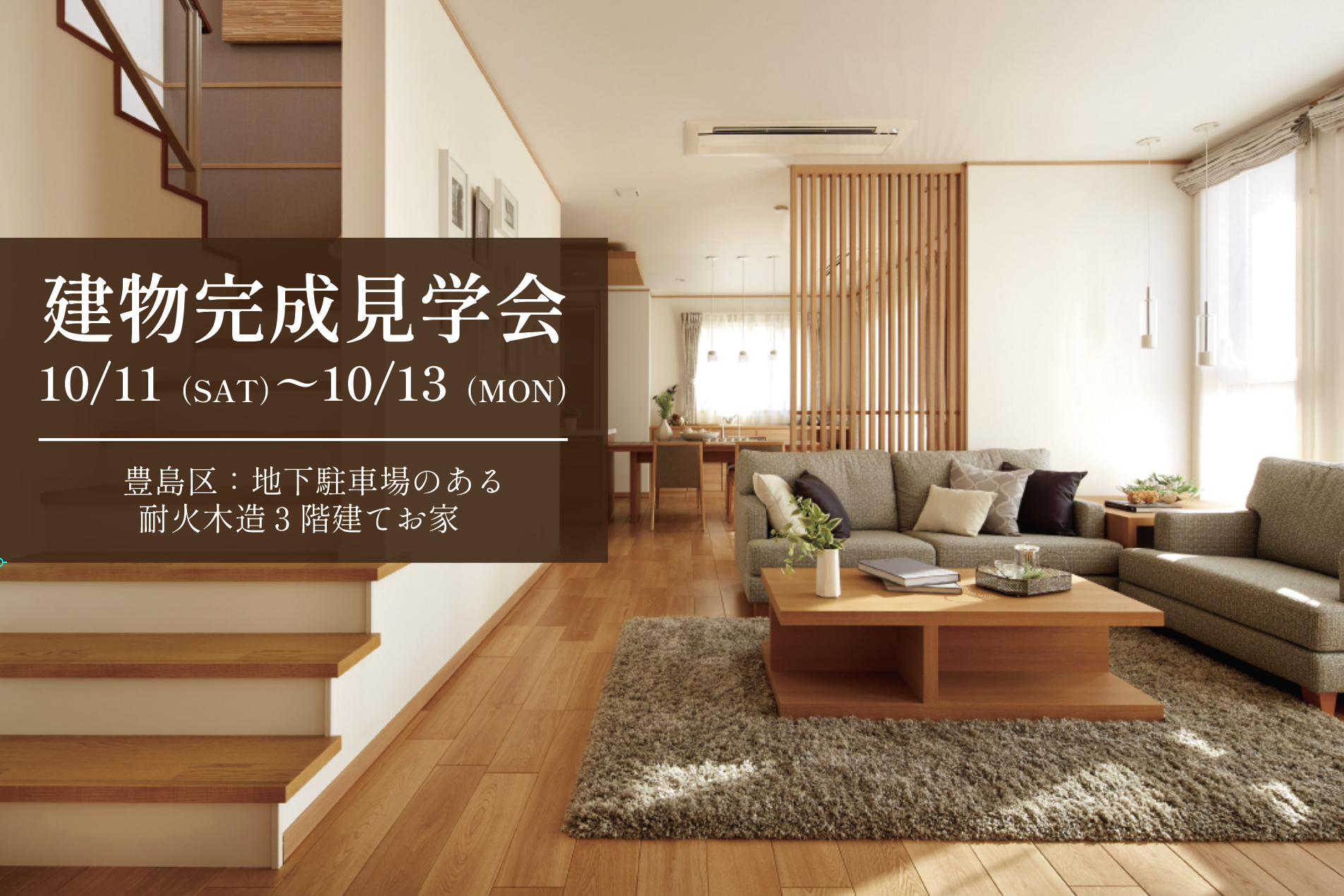 【豊島区】敷地15.2坪　地下駐車場のある耐火木造3階建て建物完成見学会の案内画像