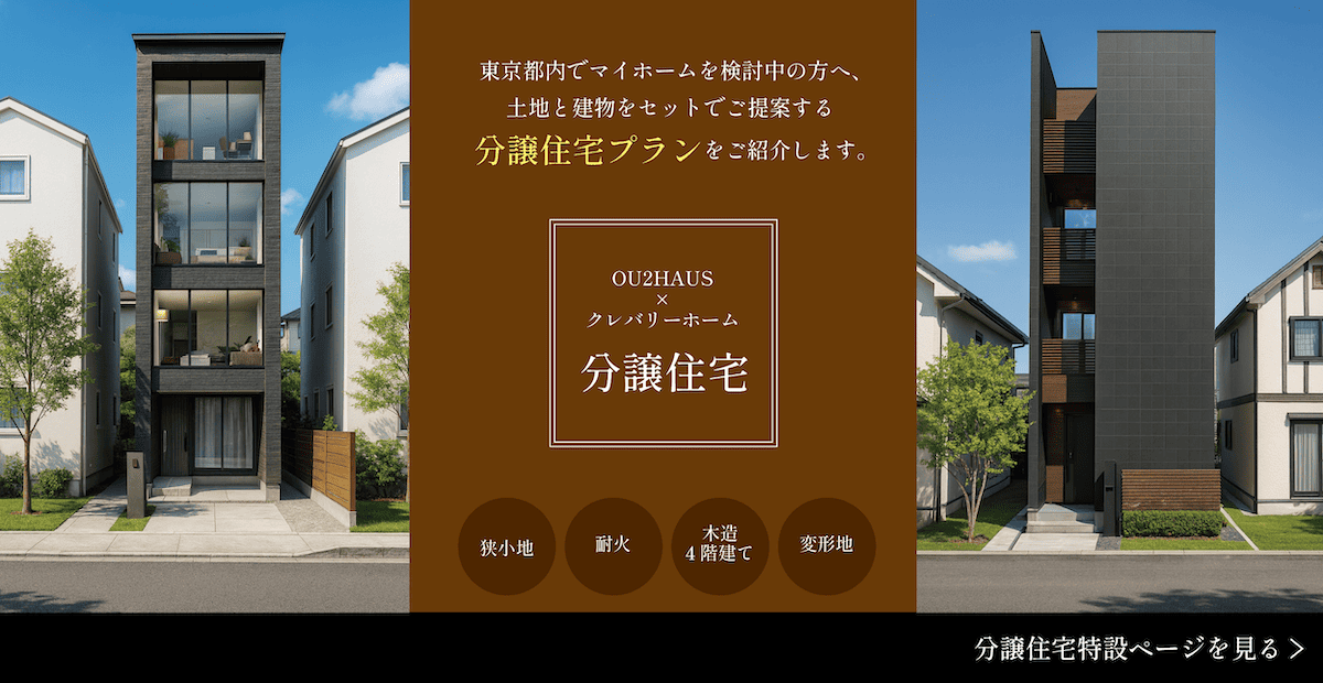 OU2HAUSとクレバリーホームがご紹介する分譲住宅プラン