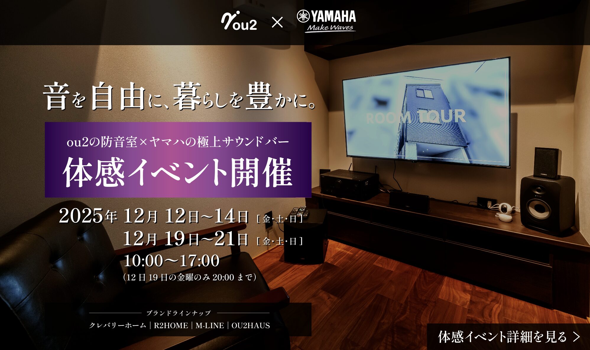 ou2の防音室×ヤマハの極上サウンドバーの体験イベント情報