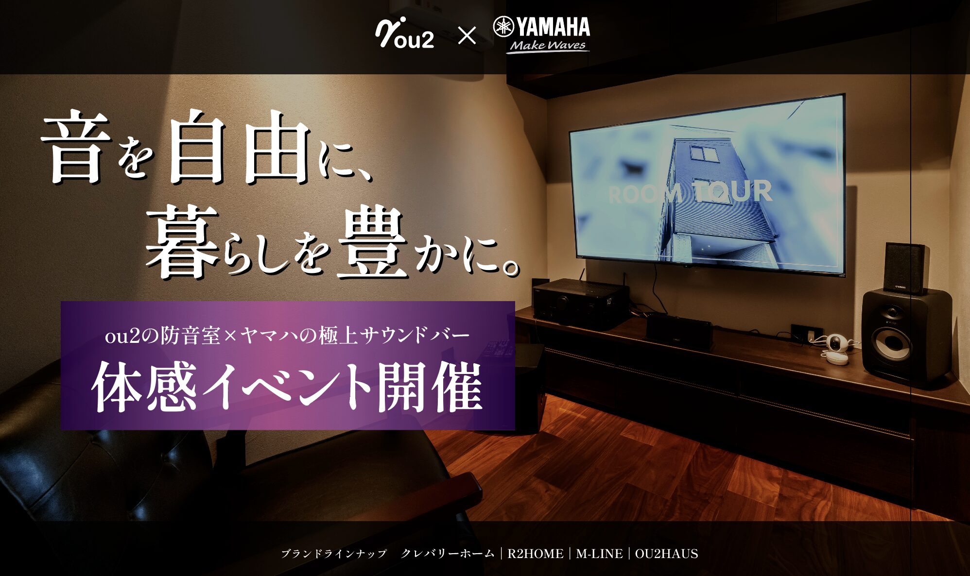 ou2の防音室×ヤマハの極上サウンドバーの体験イベント情報