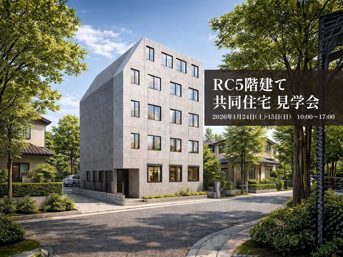 東京都荒川区東日暮里のRC5階建て共同住宅見学会