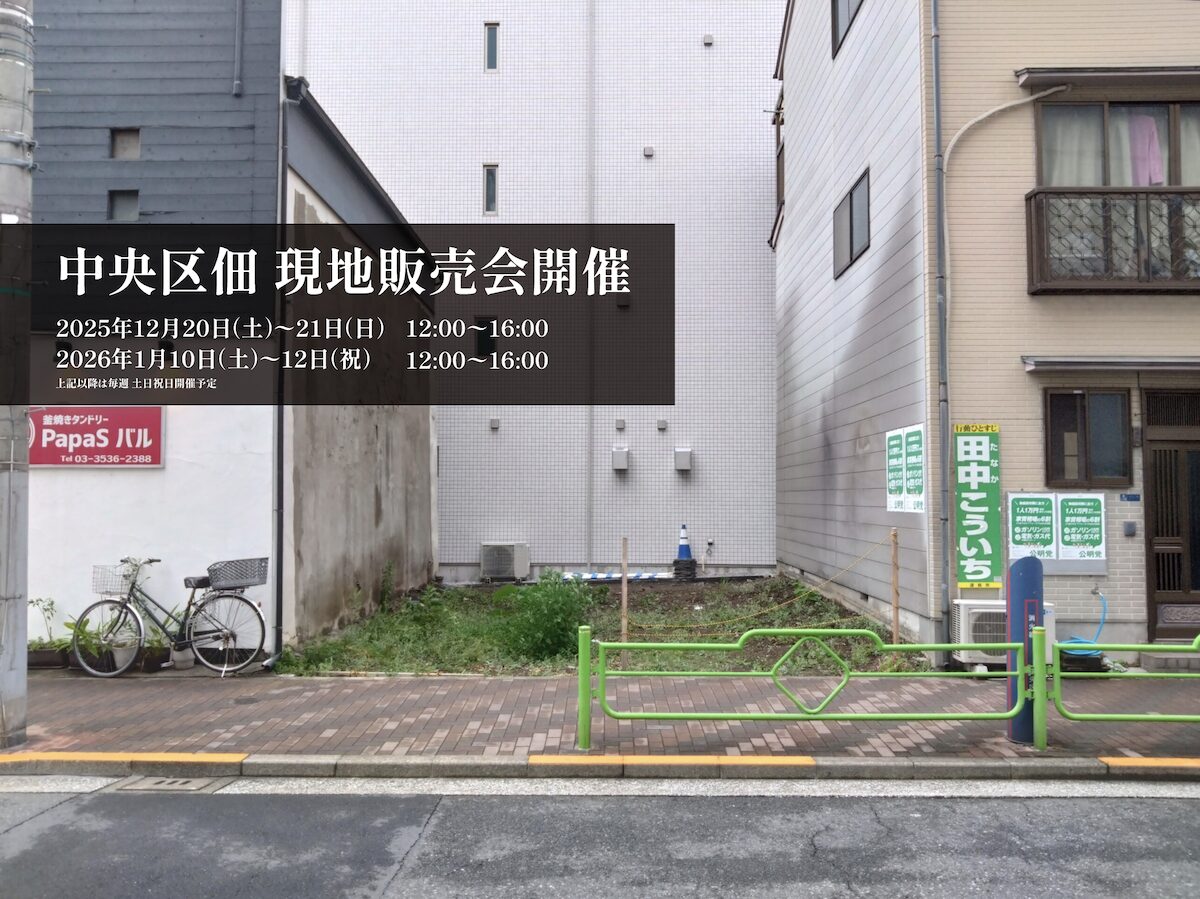 中央区佃 現地見学会開催