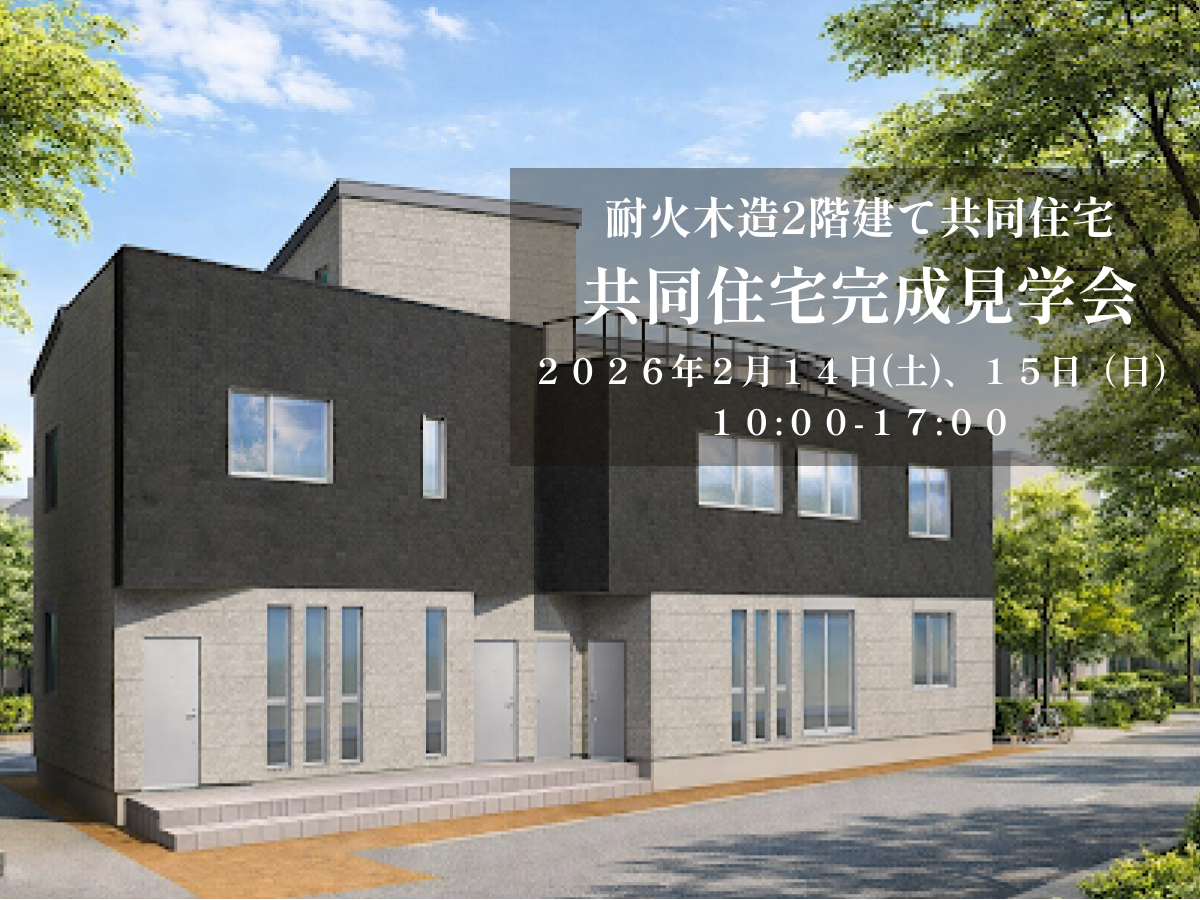耐火木造2階建て共同住宅　完成見学会 賃貸併用住宅や投資オーナー様ご検討の方向け