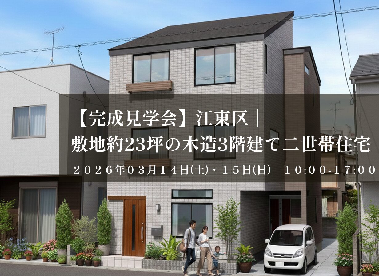 【完成見学会】江東区｜ 敷地約23坪の木造3階建て二世帯住宅