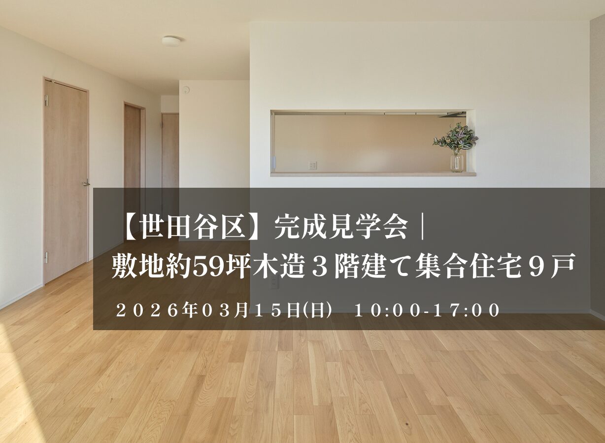 【世田谷区】完成見学会｜敷地約59坪　木造３階建て集合住宅９戸