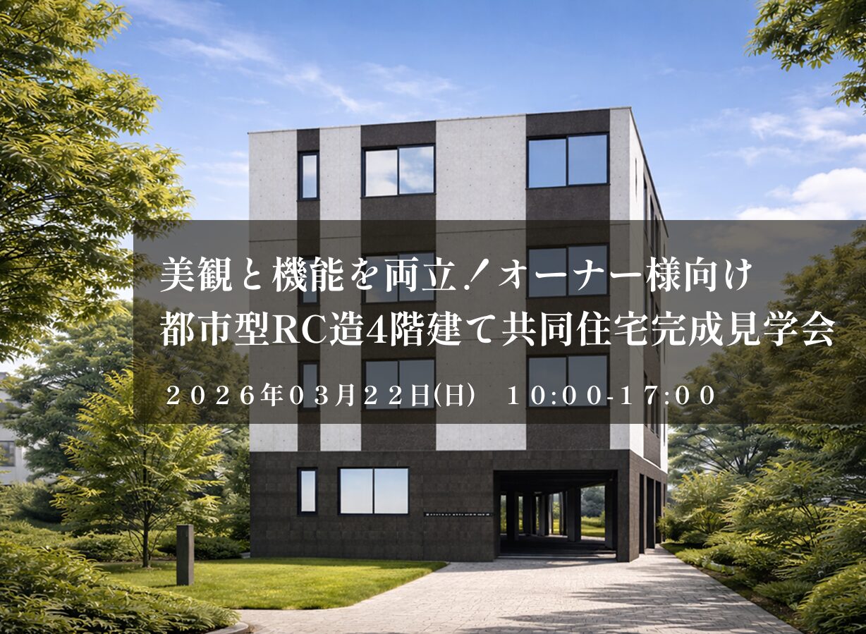 美観と機能を両立！オーナー様向け都市型RC造4階建て共同住宅完成見学会