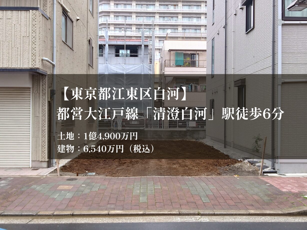 【東京都江東区白河】 都営大江戸線「清澄白河」駅徒歩6分