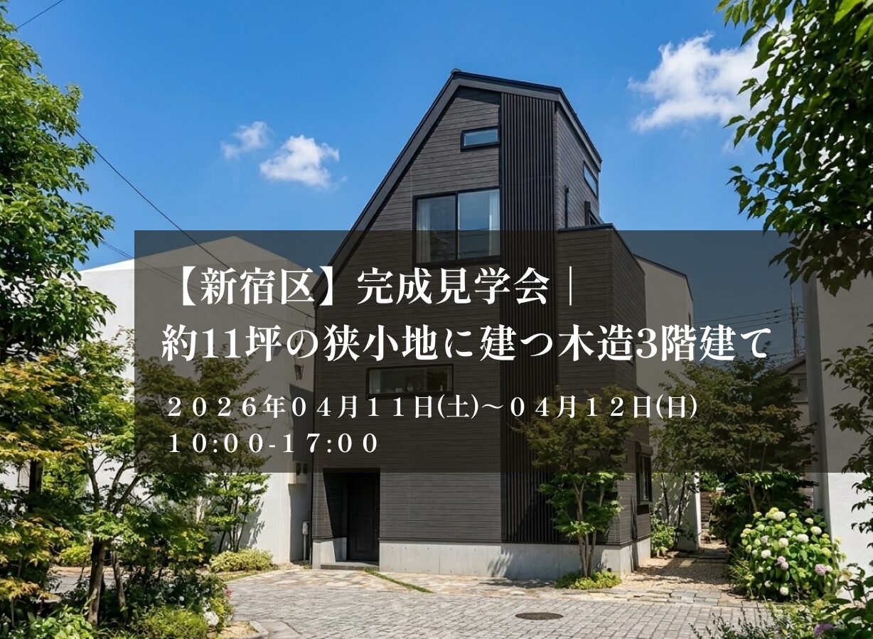完成見学会｜約11坪の狭小地に建つ木造3階建て