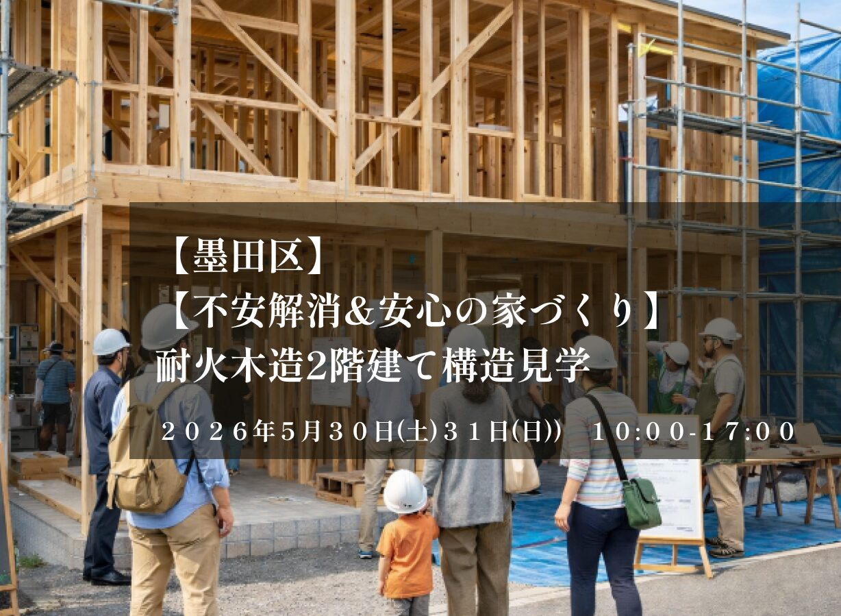 【不安解消&安心の家づくり】耐火木造2階建て構造見学