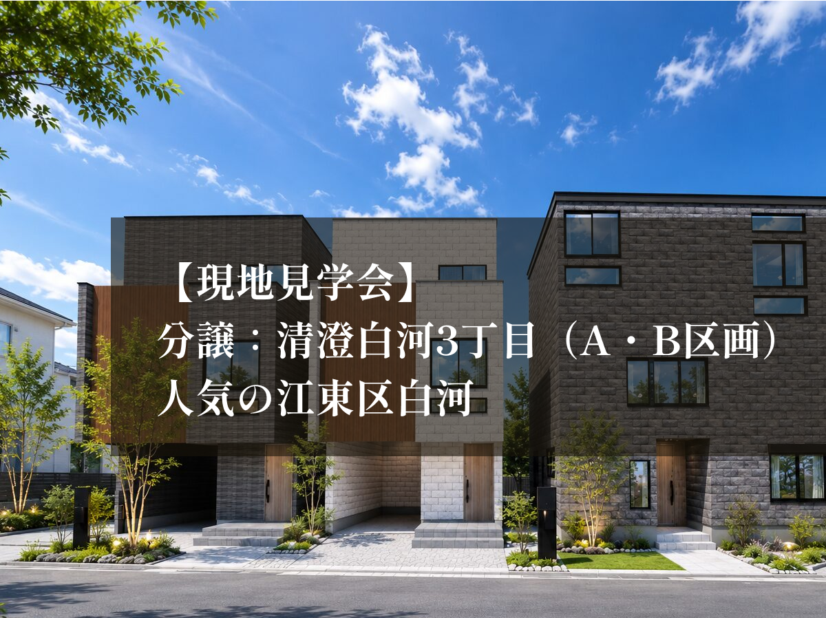 【現地見見学会】 分譲：清澄白河3丁目（A・B区画） 人気の江東区白河