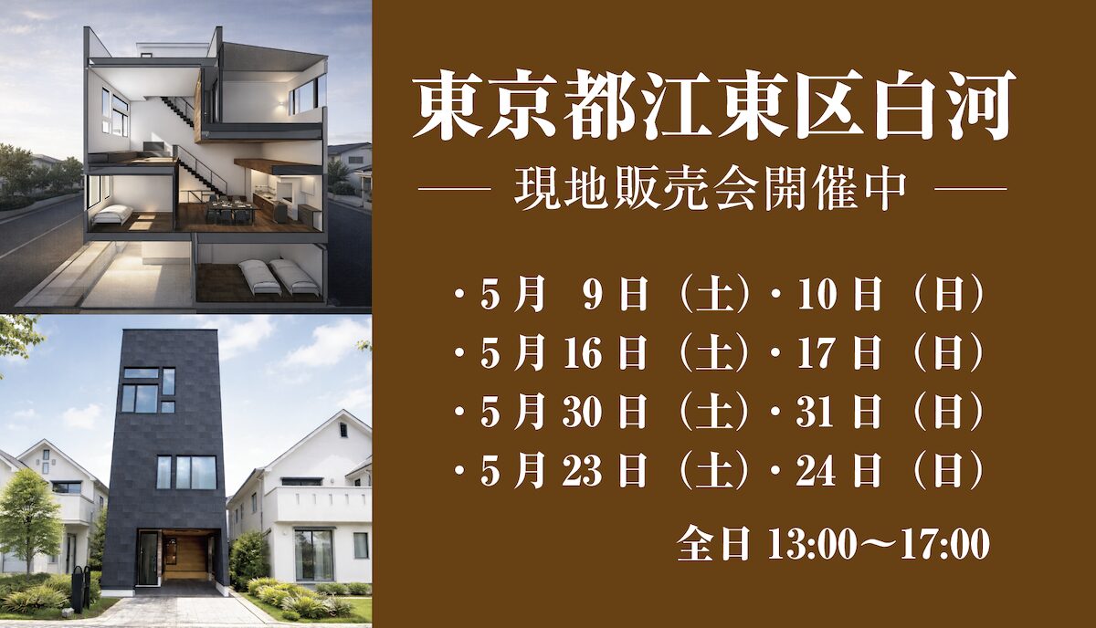 江東区白河 現地販売会