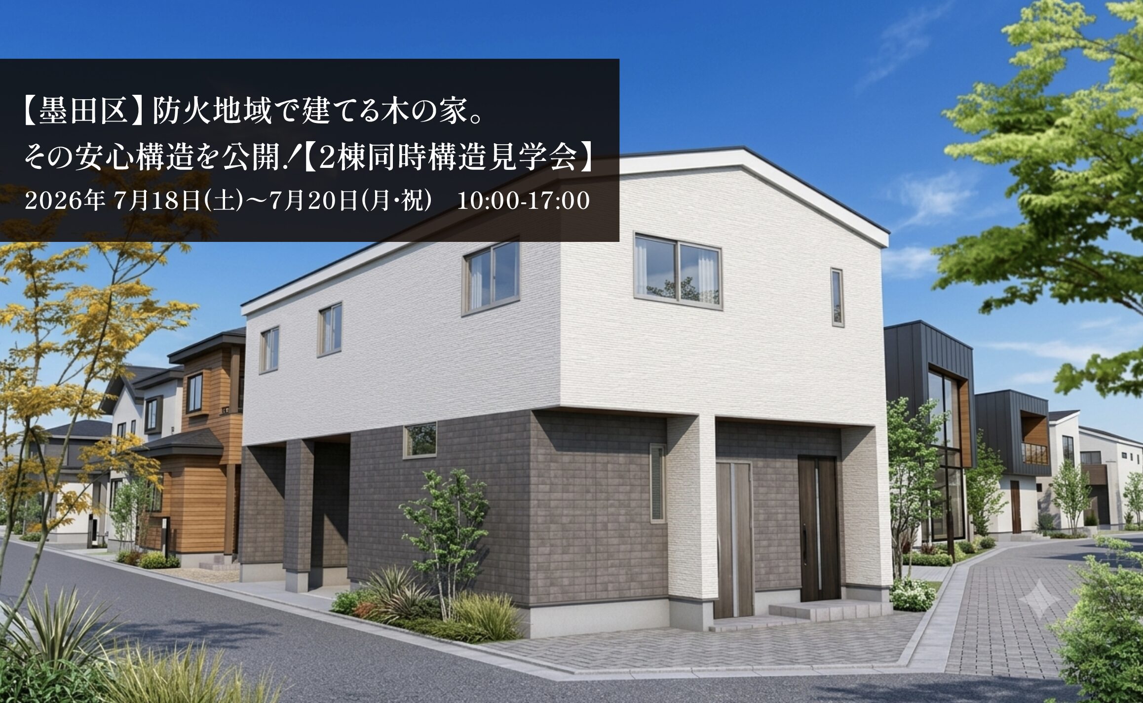 OU2HAUS 墨田区の構造見学会 完成イメージパース 2026.7月