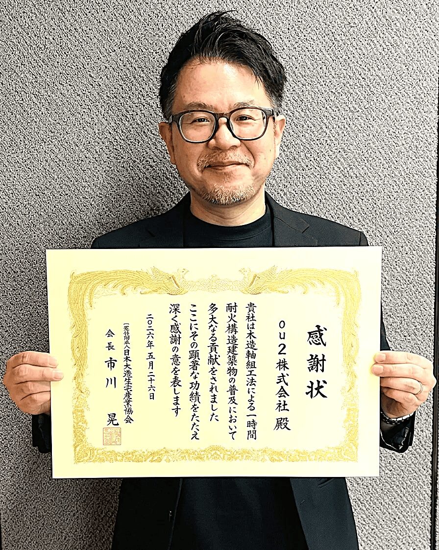 ou2株式会社、住宅難の都心狭小地における耐火木造住宅の普及により、日本木造住宅産業協会「功労者表彰」を受賞しました。