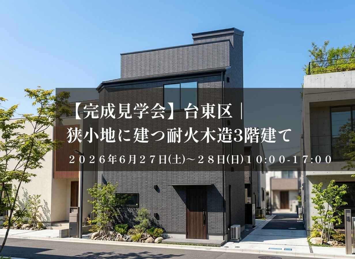 【台東区】建築面積約7坪という限られた敷地ながら、デッドスペースを徹底的に排除。 3LDKの個室とリビングに加え、プラスONEのスペースを生み出す「屋上」まで確保しました。