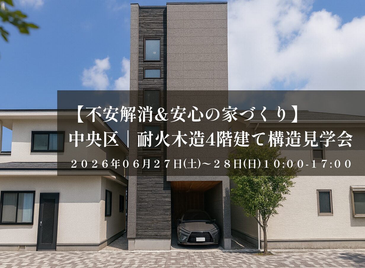 中央区耐火木造4階建て構造見学会