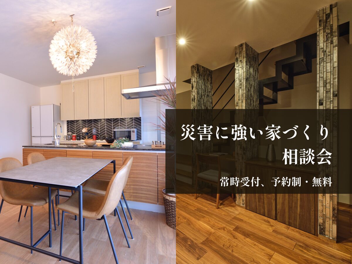 災害に強い家づくり相談会
