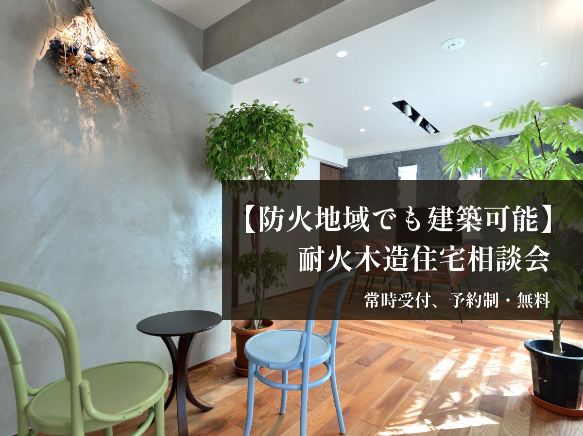 【防火地域でも建築可能】耐火木造住宅相談会