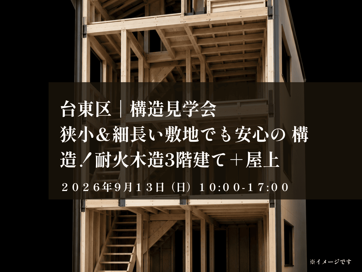 台東区｜構造見学会 狭小＆細長い敷地でも安心の 構造！耐火木造3階建て＋屋上
