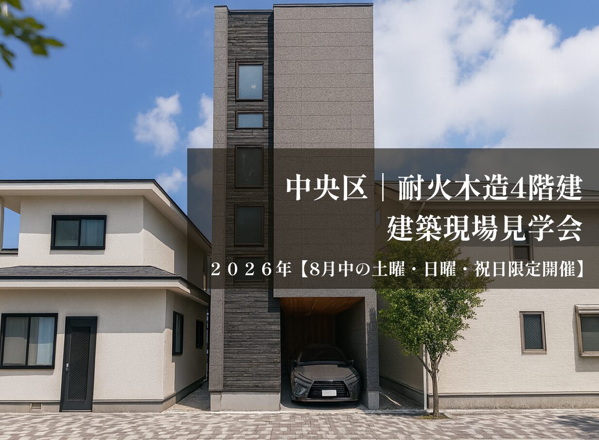 東京都中央区 建築現場見学会【8月中の土曜・日曜・祝日限定開催】