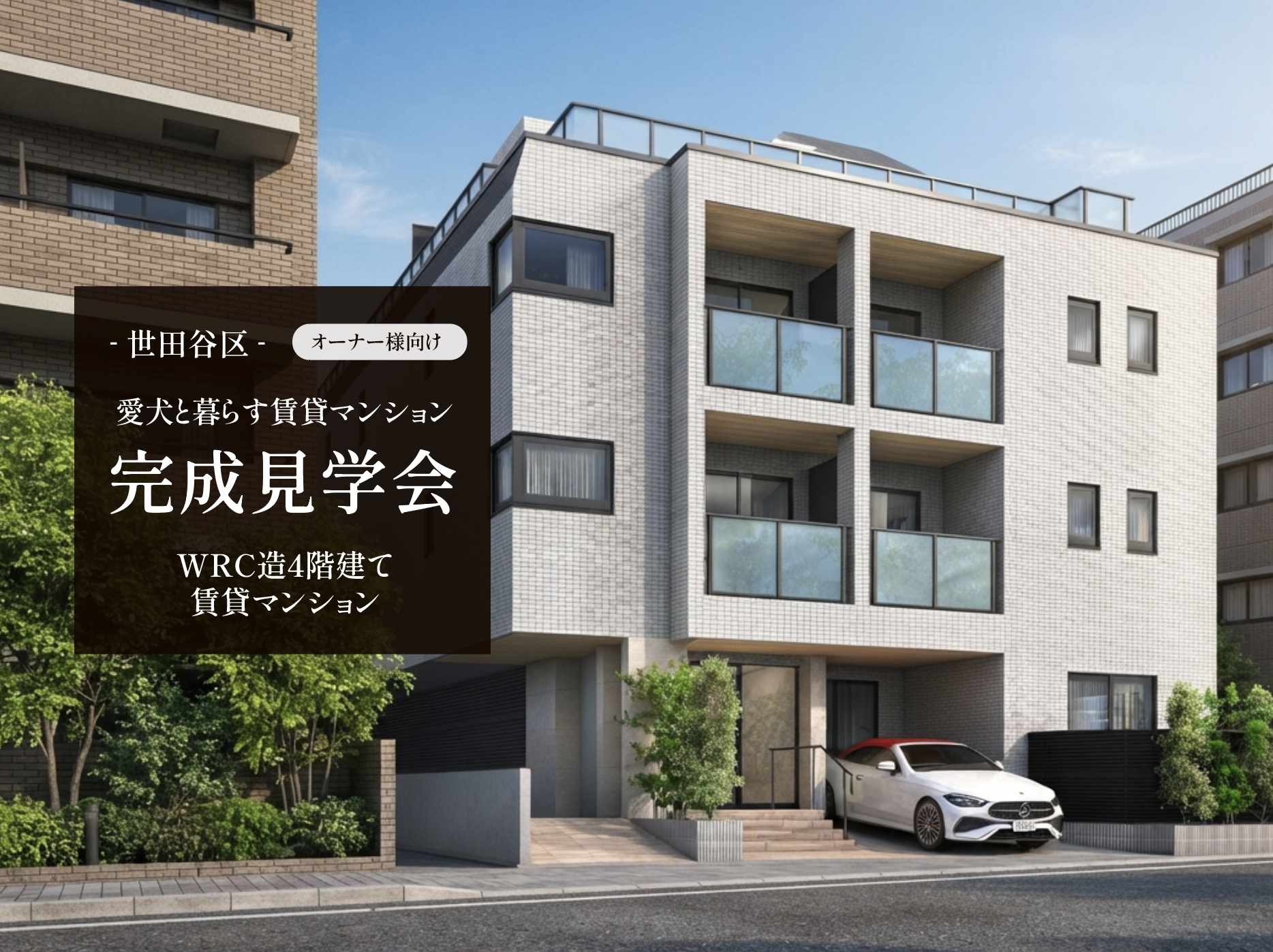 愛犬と暮らすWRC造4階建て賃貸マンション完成見学会