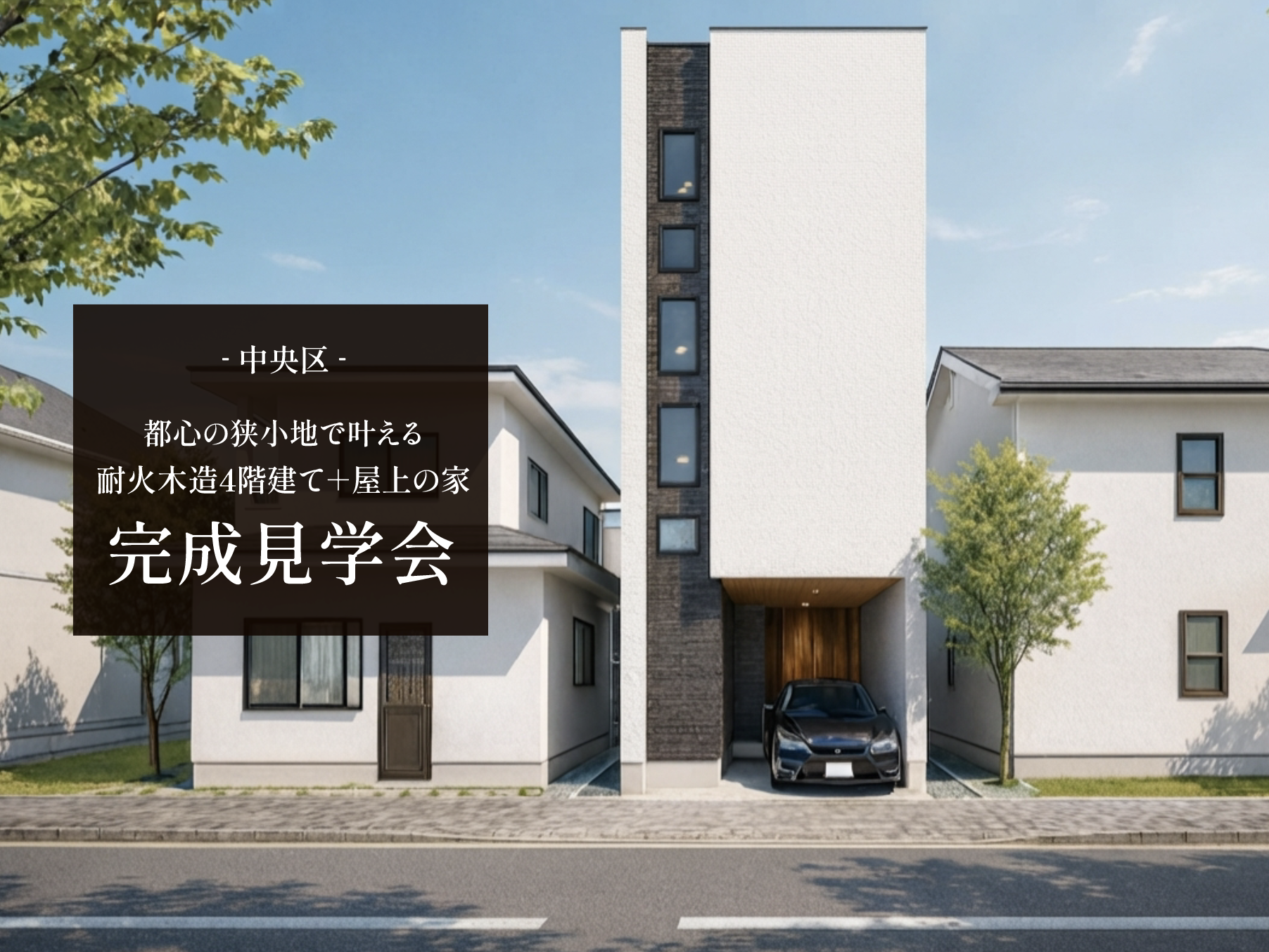 中央区】都心の狭小地で叶える、耐火木造4階建て+屋上の家完成見学会