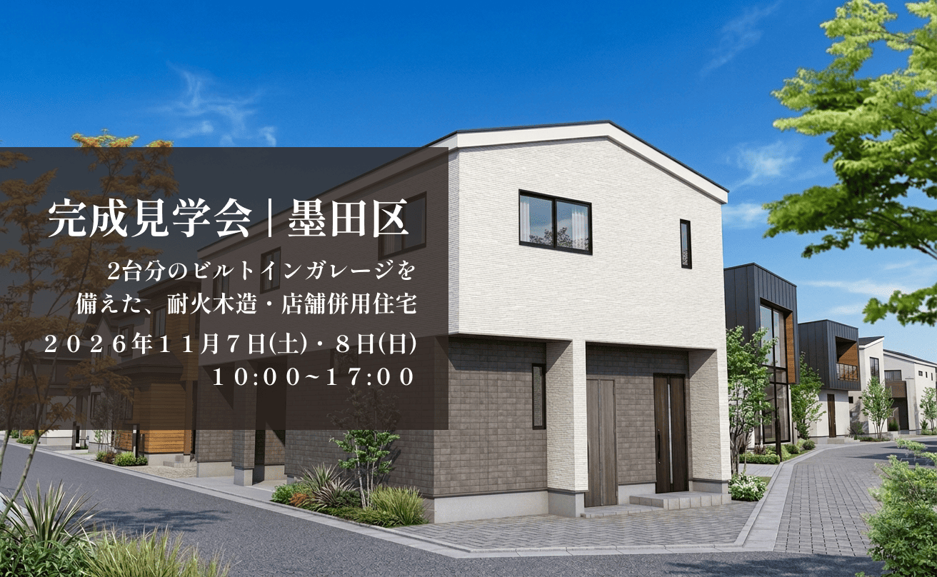 【墨田区】暮らしと仕事を心地よくつなぐ、耐火木造2階建て完成見学会 ― 2台分のビルトインガレージを備えた、耐火木造・店舗併用住宅 ―