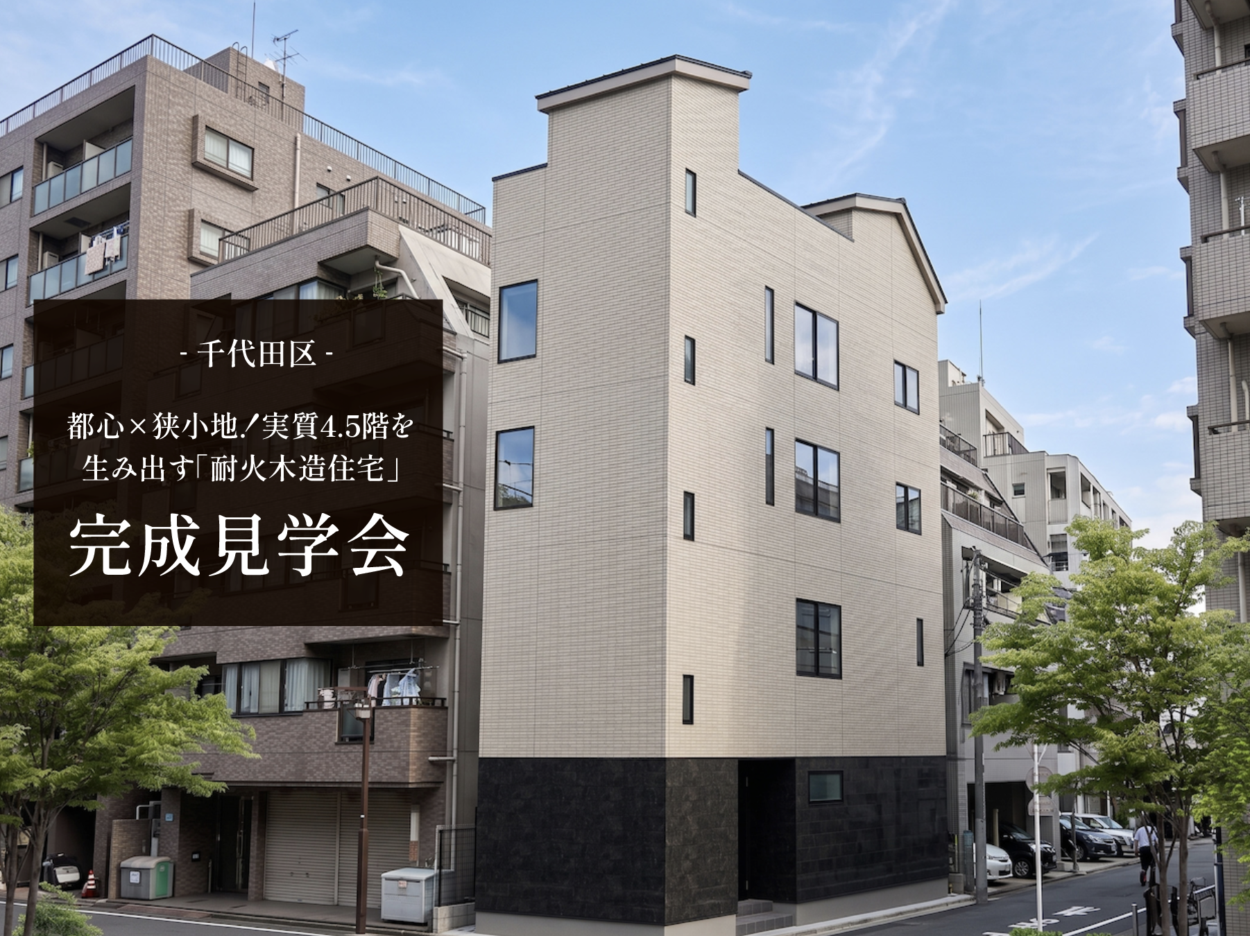 【千代田区】都心×狭小地！実質4.5階を生み出す「耐火木造住宅」完成見学会のイメージパース